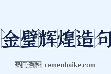 金璧辉煌造句是什么意思的图片